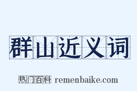 群山近义词是什么意思的图片
